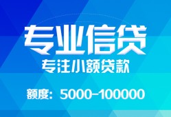 成都成华区私人空放二次私借-成都成华区短借-成都成华区社保信用贷款