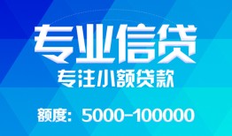 成都成华区私人空放二次私借-成都成华区短借-成都成华区社保信用贷款