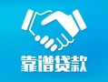 成都成华区私借空放短借-成都成华区信用贷款哪家好-成都成华区民间短期私借借款