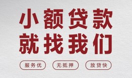 成都成华区私人放水-成都成华区快速小额贷款-成都成华区空放个人借钱