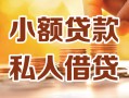 成都成华区私人24小时借钱|成都成华区民间应急贷款|成都成华区空放上门放款
