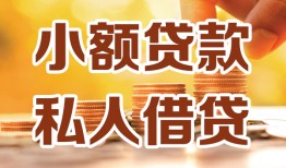 成都成华区私人24小时借钱|成都成华区民间应急贷款|成都成华区空放上门放款