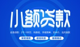 成都成华区短借信贷-成都成华区私人身份证借私借-成都成华区大学生信用贷款