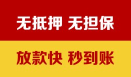 成都成华区小额信用贷款-成都成华区私人空放二次私借-成都成华区本地身份证贷款