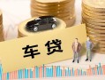 成都成华区大学生信用贷款-成都成华区小额贷款空放-成都成华区身份证应急贷款