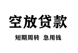 成都成华区个人贷款联系电话-成都成华区个人私借-成都成华区上门空放