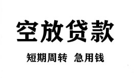 成都成华区无抵押贷款-成都成华区小额贷款空放-成都成华区私人借钱
