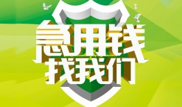 成都成华区哪有民间借贷-成都成华区身份证借私借-成都成华区小额贷款电话