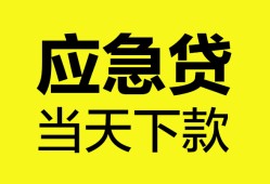 成都成华区私人空放二次私借-成都成华区民间借贷当天下款-成都成华区身份证贷款在线