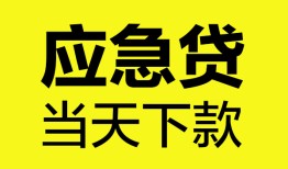 成都成华区私人私借-成都成华区私人短借-成都成华区贷款联系电话