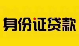 成都成华区小额私人借贷-成都成华区无抵押贷款-成都成华区个人信用贷款