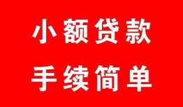 成都成华区做生意贷款-成都成华区急用钱找我-成都成华区小额贷款官网