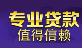 成都成华区私人借贷-成都成华区哪里有私人借贷-成都成华区哪里可以借钱