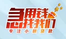 成都成华区贷款私借空放-成都成华区个人借贷好吗-成都成华区无抵押私借空放
