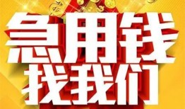成都成华区个人借钱电话-成都成华区资金短借-成都成华区身份证贷款在线