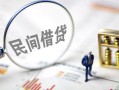 成都成华区贷款空放-成都成华区空借空放-成都成华区民间借贷