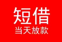 成都成华区民间借贷当天下款-成都成华区个人贷款小额贷款-成都成华区短借私人