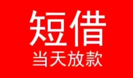 成都成华区民间借贷当天下款-成都成华区个人贷款小额贷款-成都成华区短借私人