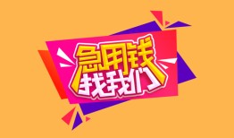 成都成华区无抵押信用贷款-成都成华区民间借贷无抵押-成都成华区民间小额借贷