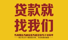 成都成华区个人创业贷款-成都成华区个人信用贷款-成都成华区个人借贷放款