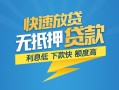 成都成华区短期空放小额贷款-成都成华区民间小额借贷-成都成华区私人放款联系方式