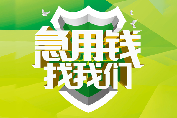 成都成华区哪有民间借贷