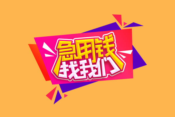 成都成华区无抵押信用贷款