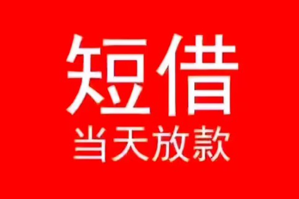 成都成华区民间借贷当天下款