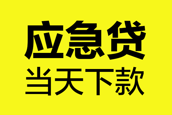 成都成华区私人私借