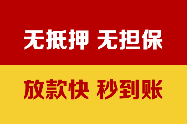 成都成华区小额信用贷款