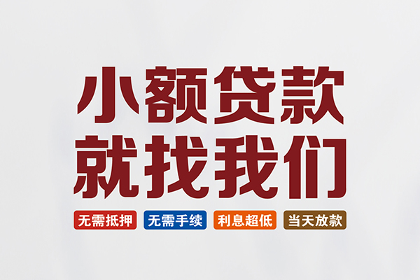 成都成华区短借急用钱