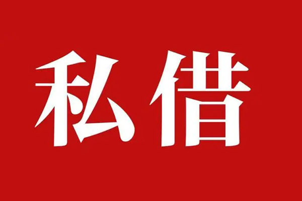 成都成华区私借空放免费上门