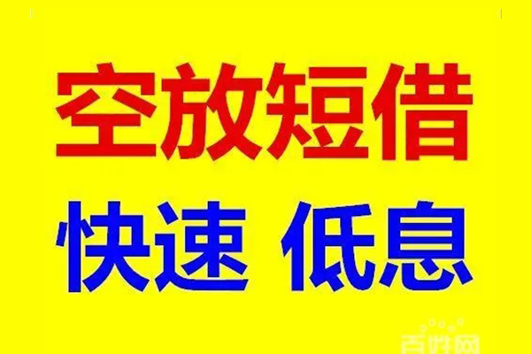 成都成华区空放私人借钱