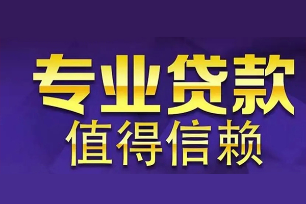 成都成华区私人借贷