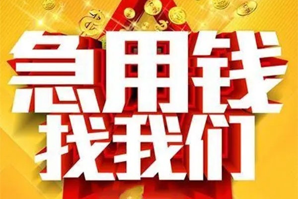 成都成华区个人借钱电话