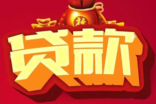 成都成华区个人贷款小额贷款