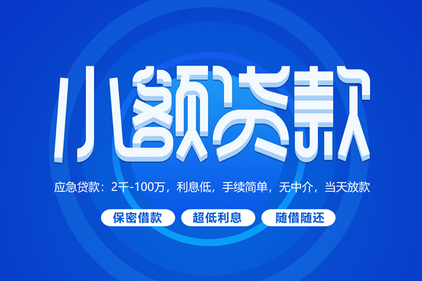 成都成华区短借信贷
